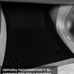 3D коврики EVA с бортами Geely Monjaro (2021- н.в)